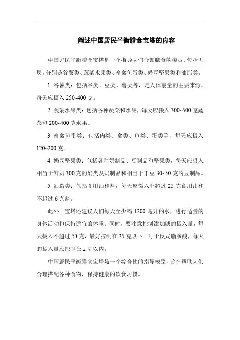 阐述中国居民平衡膳食宝塔的内容