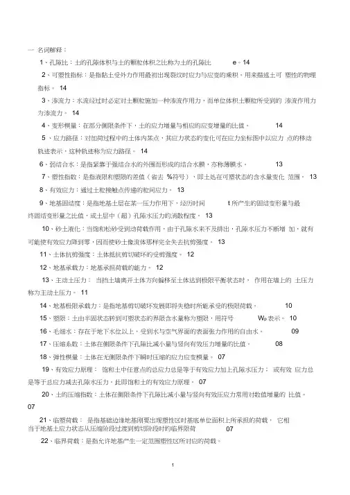 (完整版)土力学名词解释、简答、论述