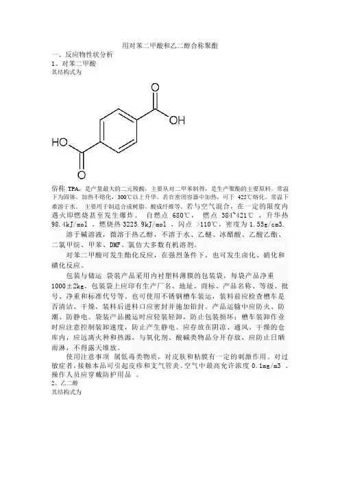 用对苯二甲酸和乙二醇合称聚酯