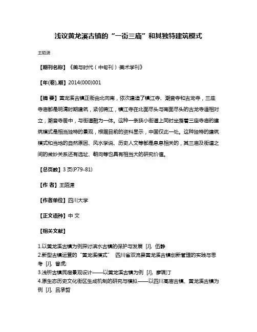 浅议黄龙溪古镇的“一街三庙”和其独特建筑模式