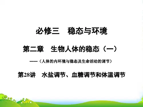 【创新设计】高考生物一轮复习 第二章 第28讲 水盐调节、血糖调节和体温调节课件 苏教必修3 