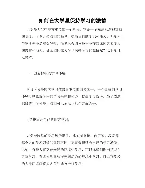 如何在大学里保持学习的激情