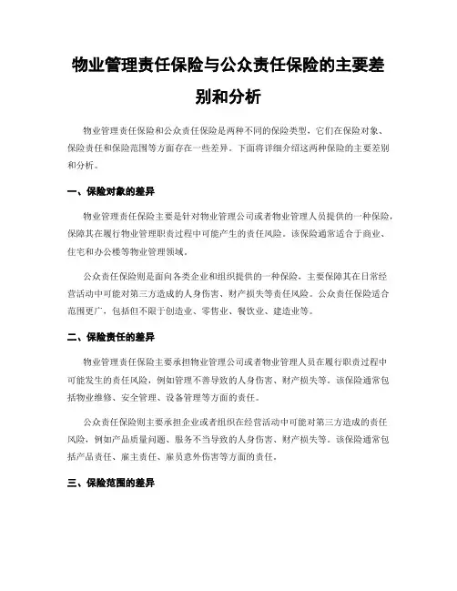 物业管理责任保险与公众责任保险的主要差别和分析
