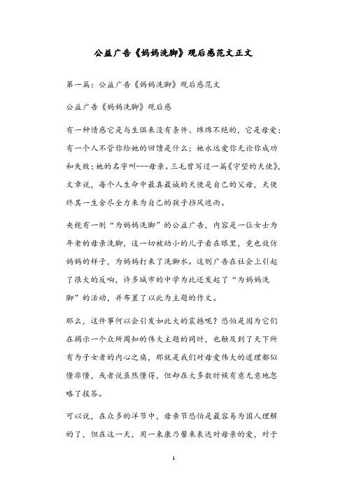 公益广告《妈妈洗脚》观后感范文正文