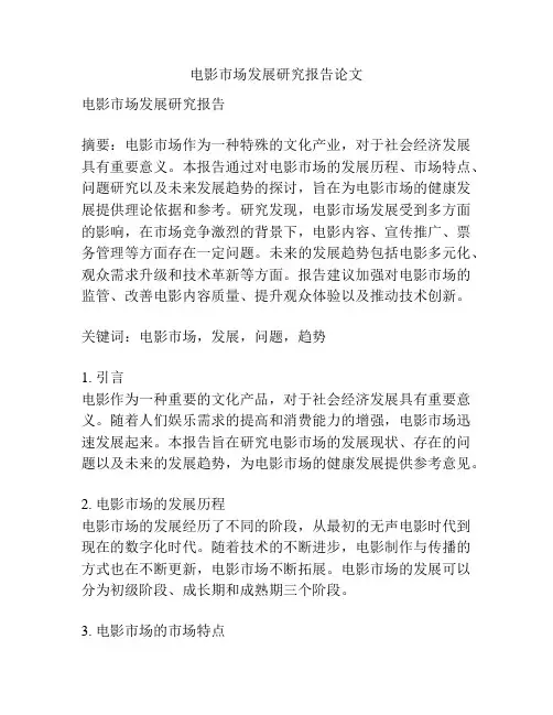 电影市场发展研究报告论文