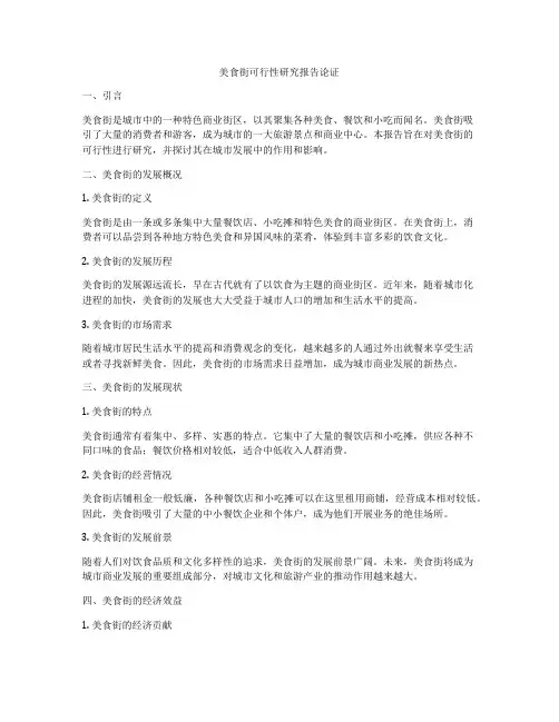 美食街可行性研究报告论证