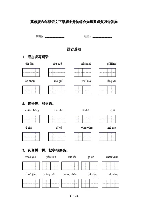 冀教版六年级语文下学期小升初综合知识整理复习含答案