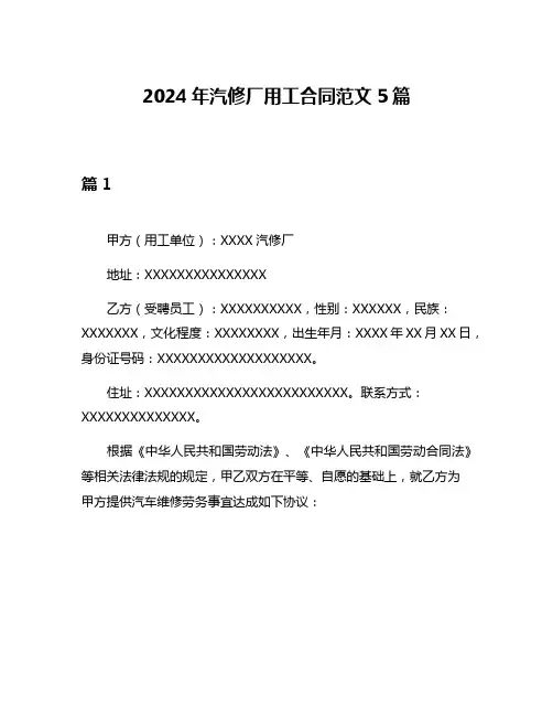 2024年汽修厂用工合同范文5篇