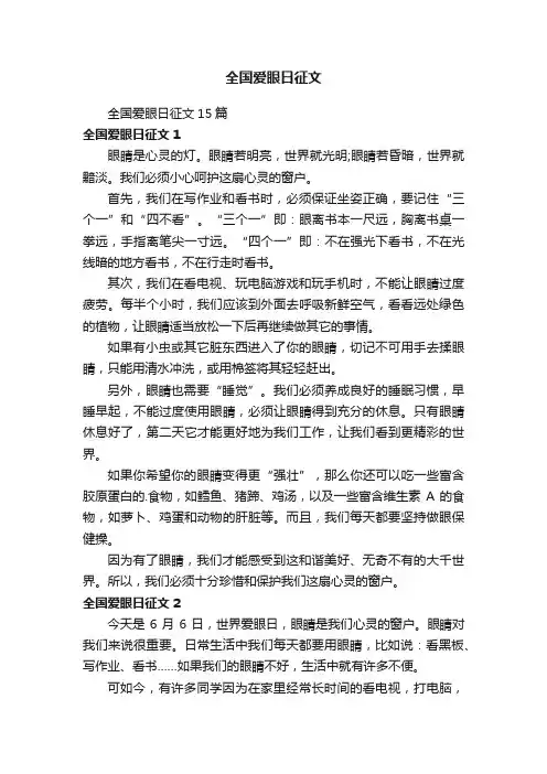 全国爱眼日征文