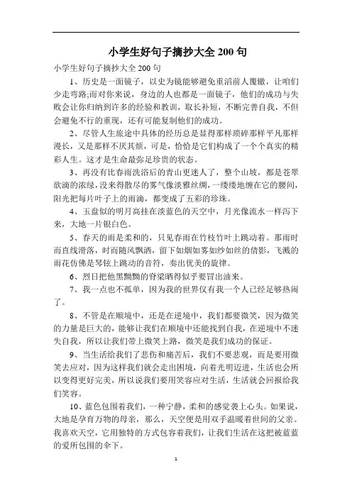 小学生好句子摘抄大全200句