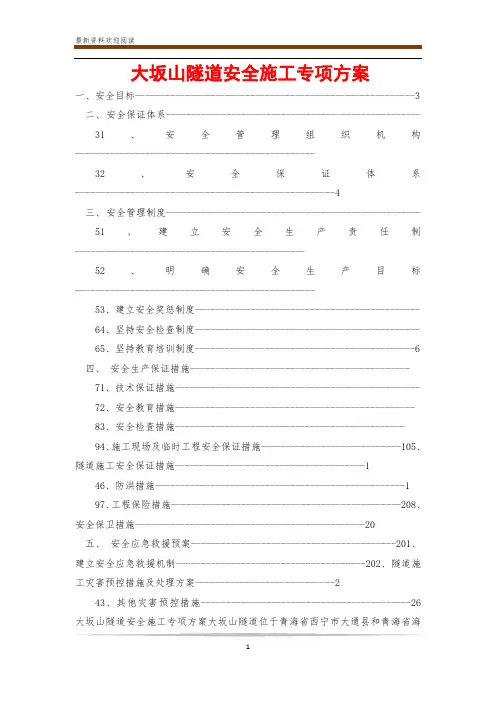 大坂山隧道安全施工专项方案