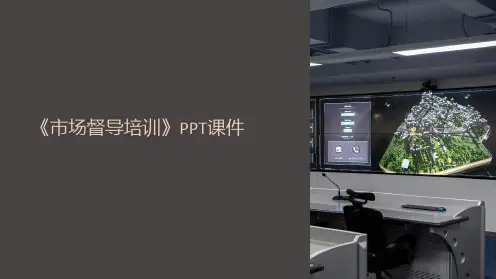《市场督导培训》课件