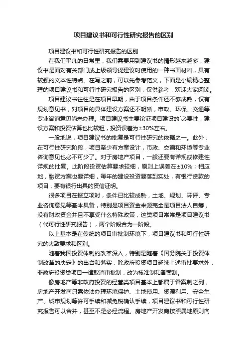 项目建议书和可行性研究报告的区别