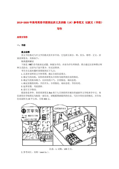 2019-2020年高考英语书面表达讲义及训练(19)参考范文 记叙文(书信)写作
