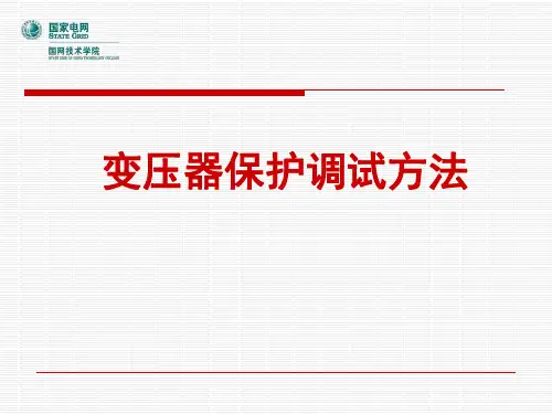 变压器保护调试方法