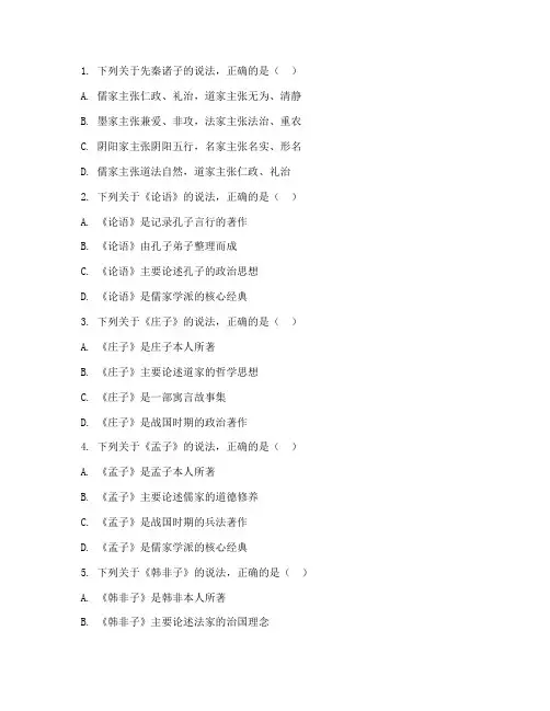 高中语文先秦诸子月考试卷