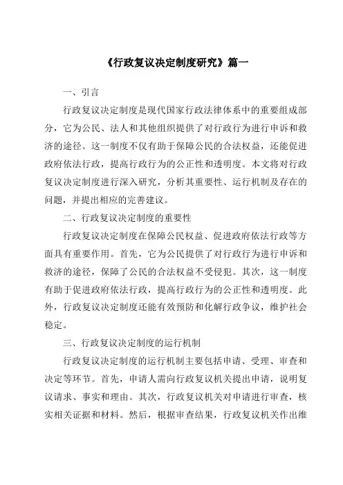 《行政复议决定制度研究》范文