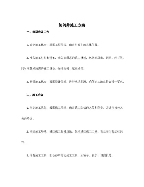 闸阀井施工方案