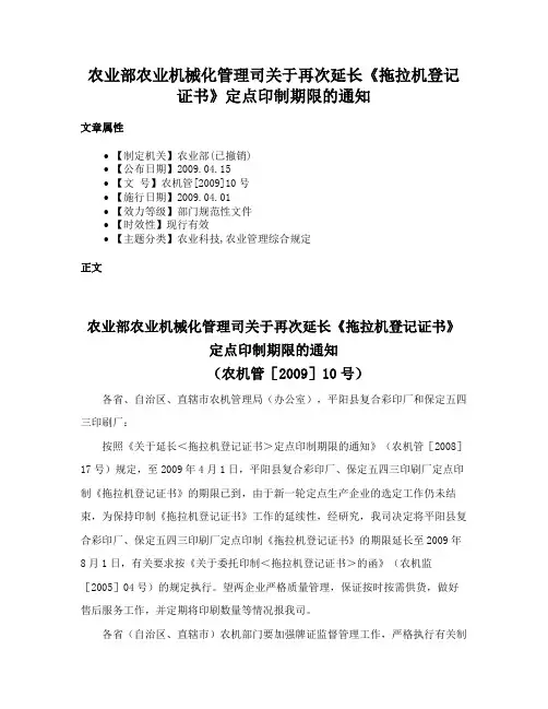 农业部农业机械化管理司关于再次延长《拖拉机登记证书》定点印制期限的通知