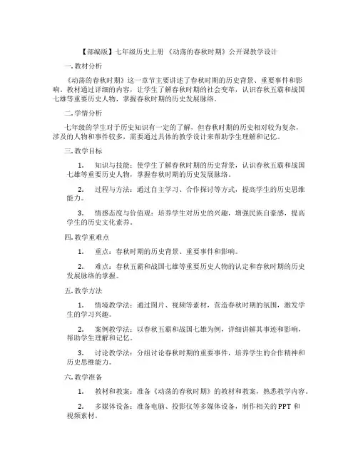 【部编版】七年级历史上册 《动荡的春秋时期》公开课教学设计