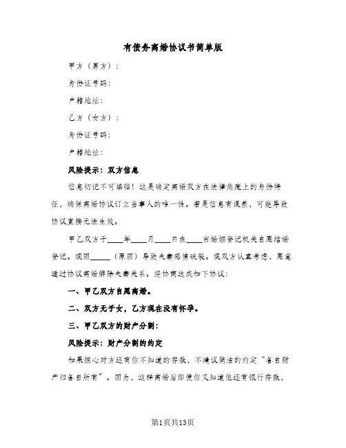 有债务离婚协议书简单版(五篇)