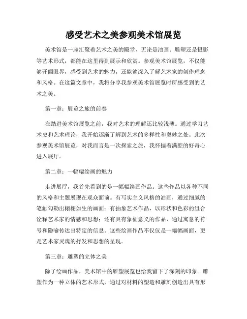 感受艺术之美参观美术馆展览