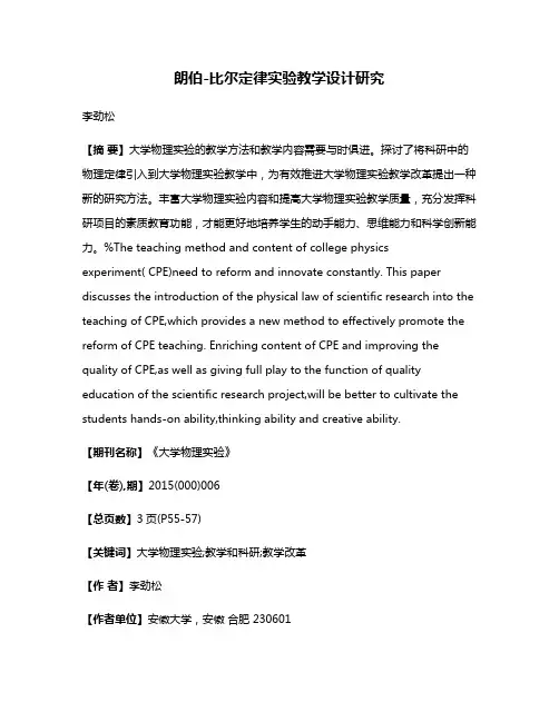 朗伯-比尔定律实验教学设计研究