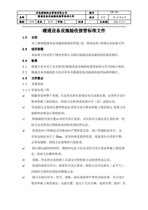 暖通设备设施验收接管标准文件.doc