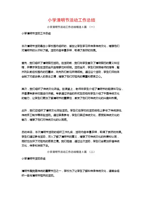 小学清明节活动工作总结5篇