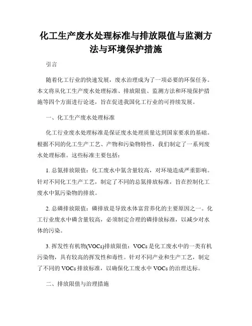 化工生产废水处理标准与排放限值与监测方法与环境保护措施