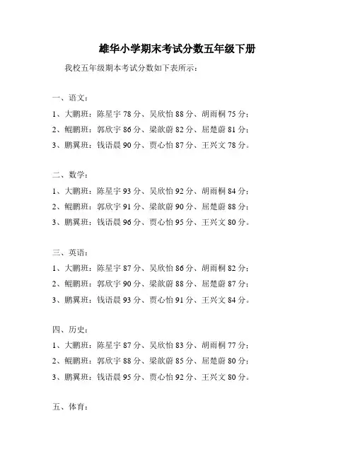 雄华小学期末考试分数五年级下册