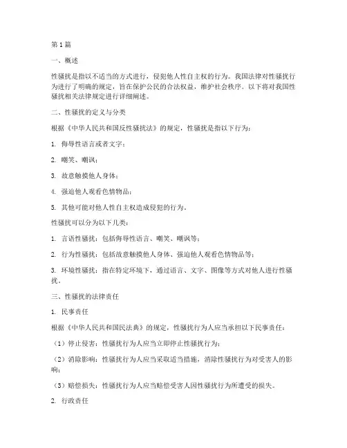 性骚扰相关法律规定(3篇)