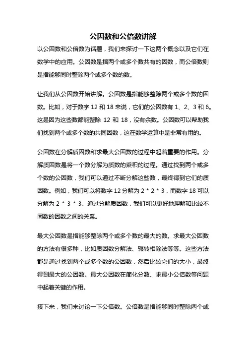 公因数和公倍数讲解