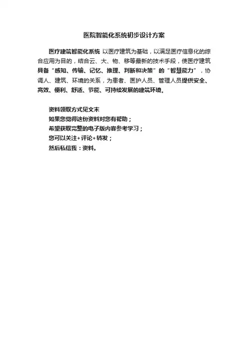医院智能化系统初步设计方案
