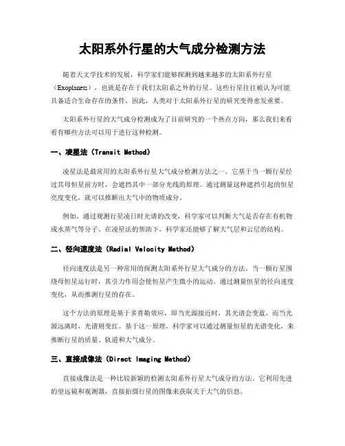 太阳系外行星的大气成分检测方法