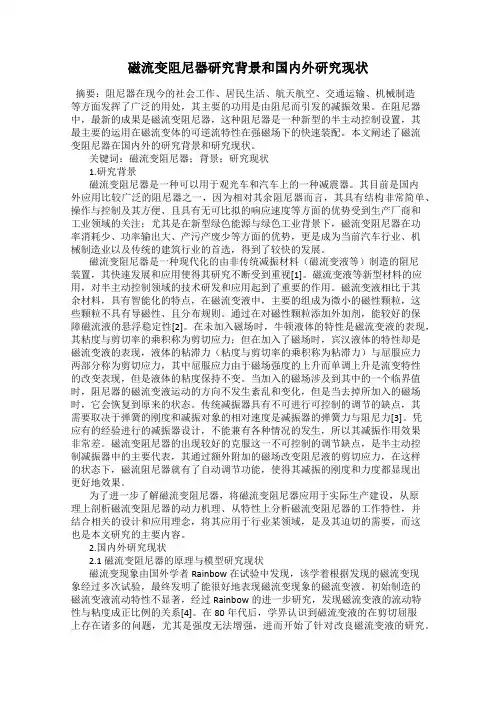 磁流变阻尼器研究背景和国内外研究现状