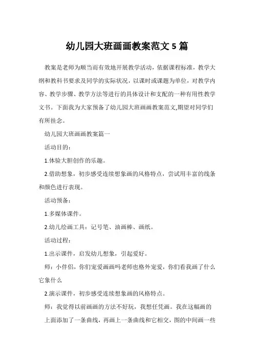 幼儿园大班画画教案范文5篇