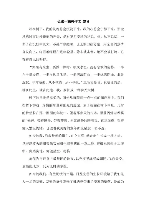 长成一棵树作文 篇6