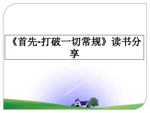 最新《首先-打破一切常规》读书分享教学讲义PPT