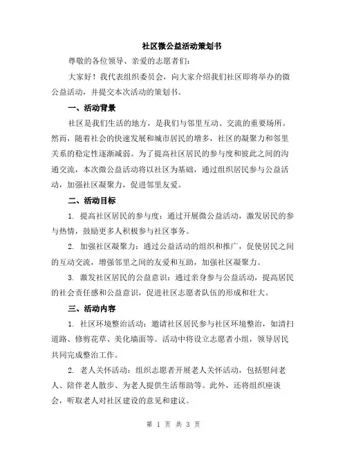 社区微公益活动策划书