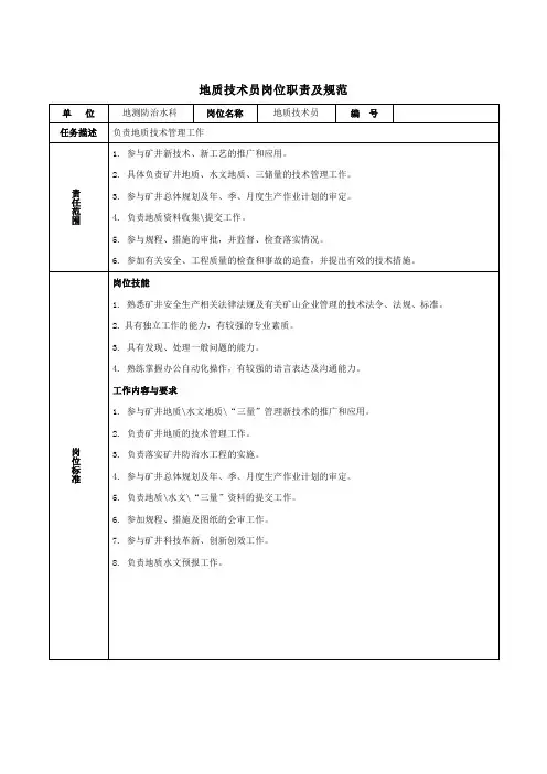 地质技术员岗位职责及规范