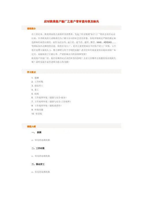 应对欧美客户验厂之客户常审查内容及缺失