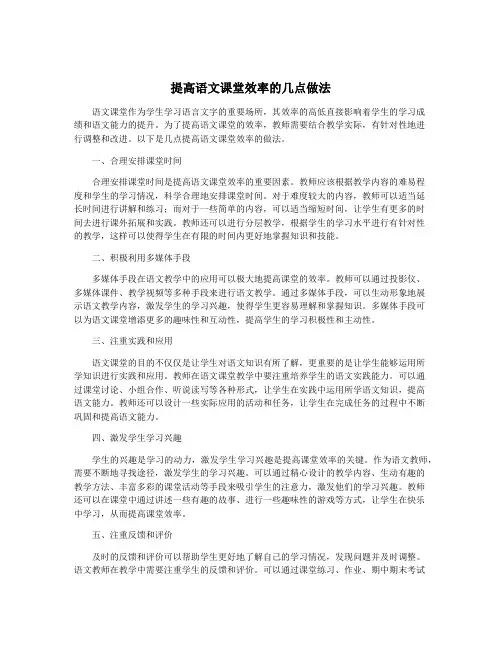提高语文课堂效率的几点做法