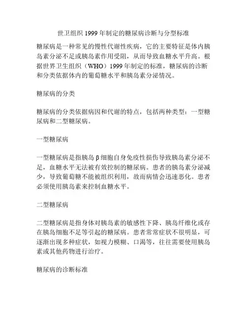 世卫组织 1999 年制定的糖尿病诊断与分型标准