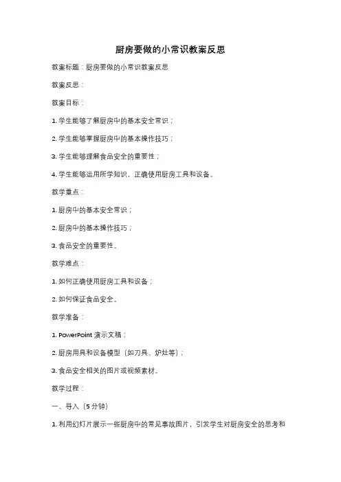 厨房要做的小常识教案反思