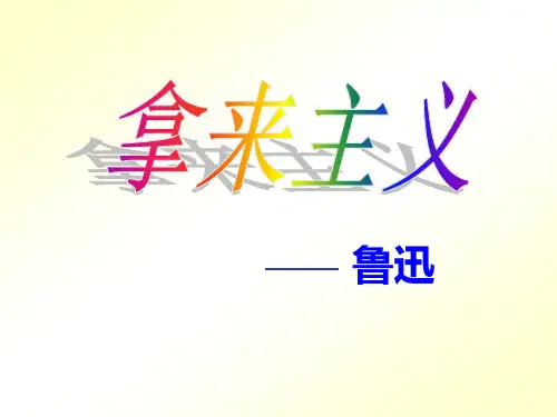 《拿来主义》优秀课件1