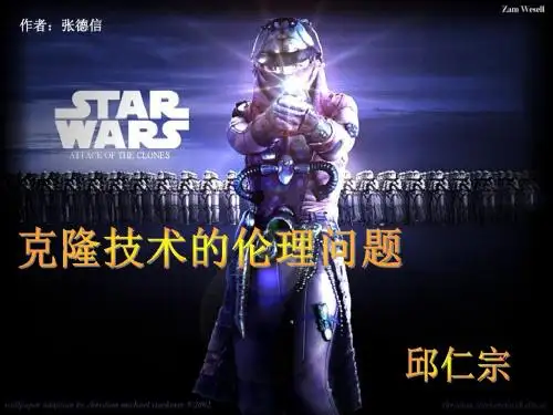 克隆技术的伦理问题PPT 北师大版 (共17张PPT)