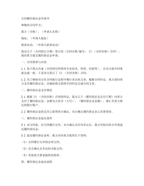 合同履约保证金申请书模板
