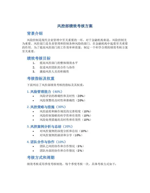 风控部绩效考核方案