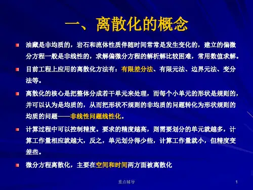 偏微分方程的离散化方法4重要知识